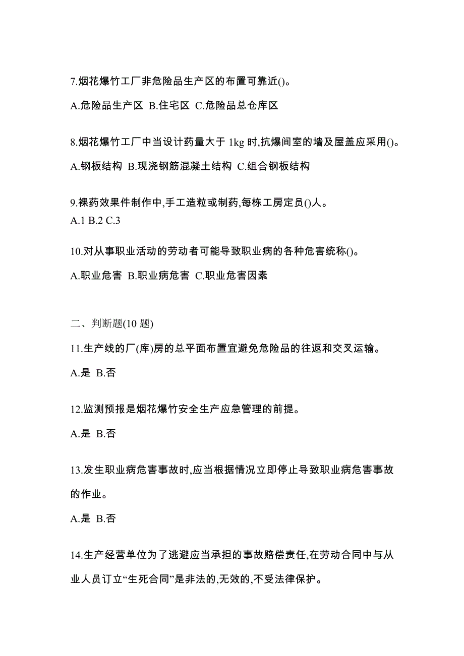 【2023年】河北省衡水市特种设备作业烟花爆竹从业人员预测试题(含答案)_第2页