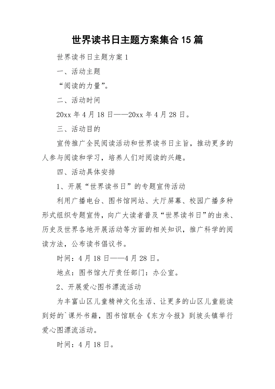 世界读书日主题方案集合15篇_第1页