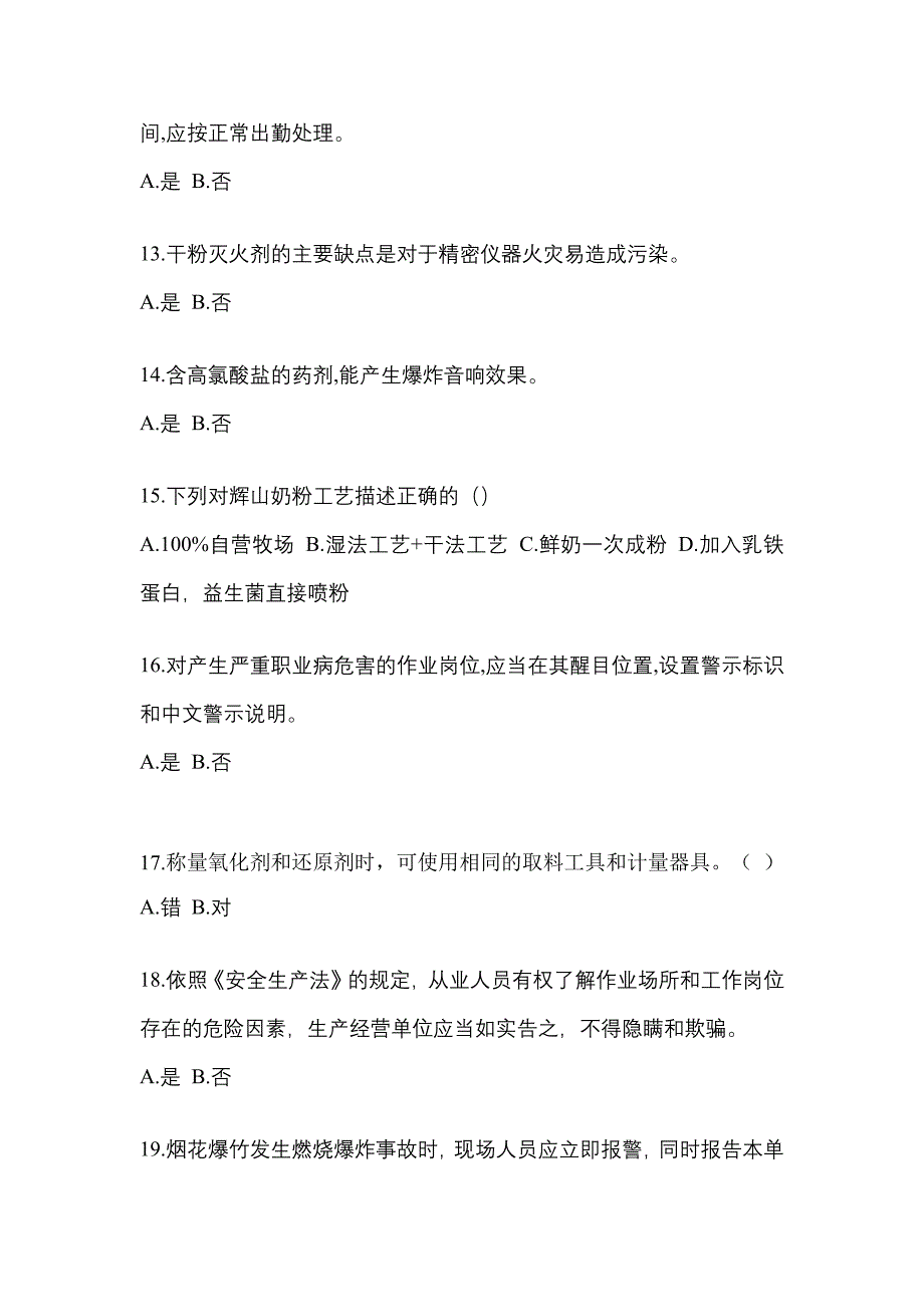 2022年山东省滨州市特种设备作业烟花爆竹从业人员模拟考试(含答案)_第3页