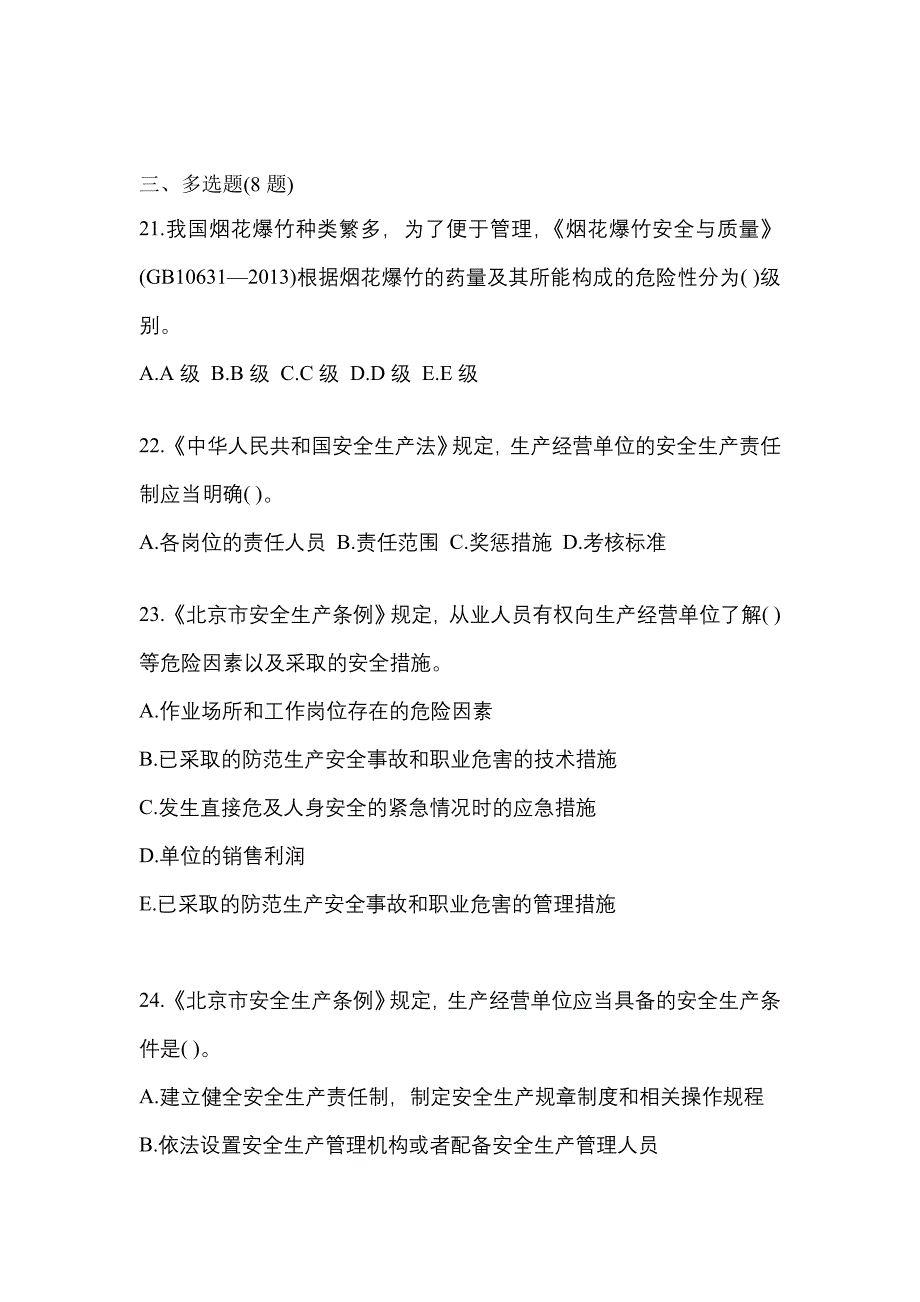 【2023年】辽宁省阜新市特种设备作业烟花爆竹从业人员测试卷(含答案)_第4页