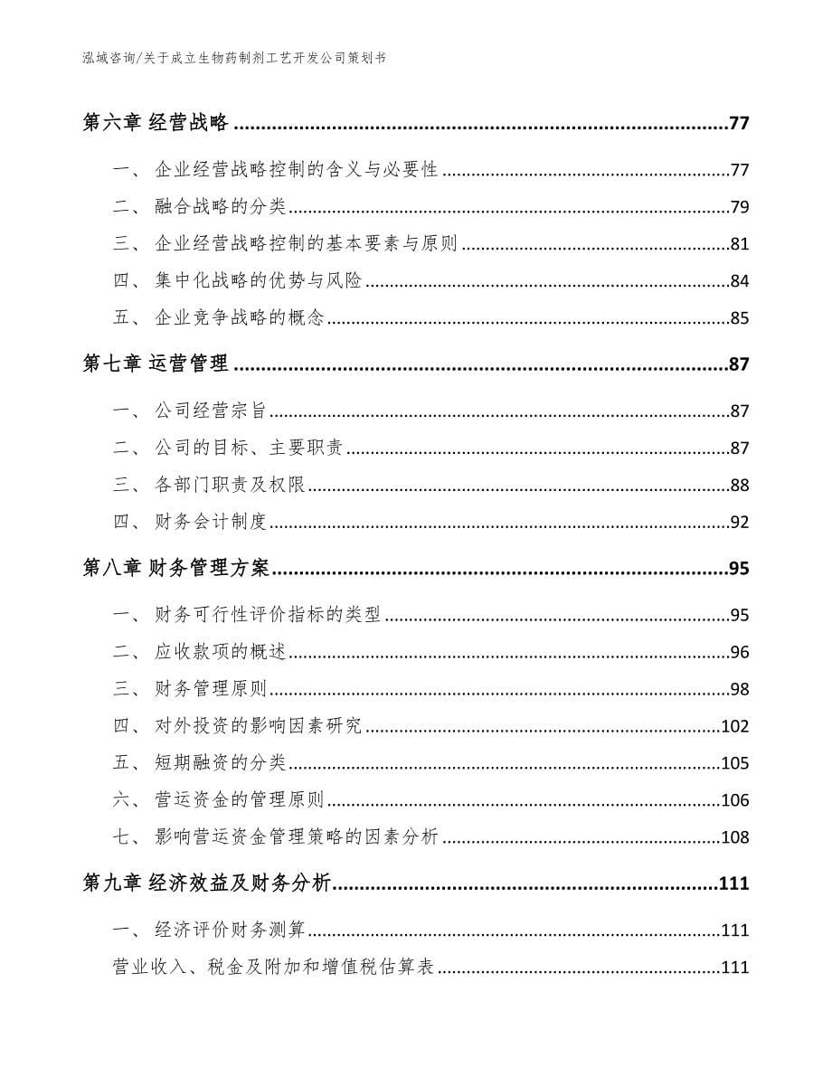 关于成立生物药制剂工艺开发公司策划书（模板）_第5页