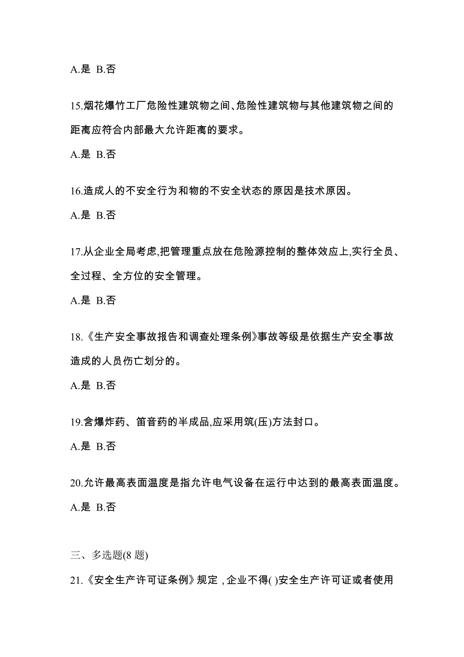 2022年安徽省蚌埠市特种设备作业烟花爆竹从业人员真题(含答案)_第3页