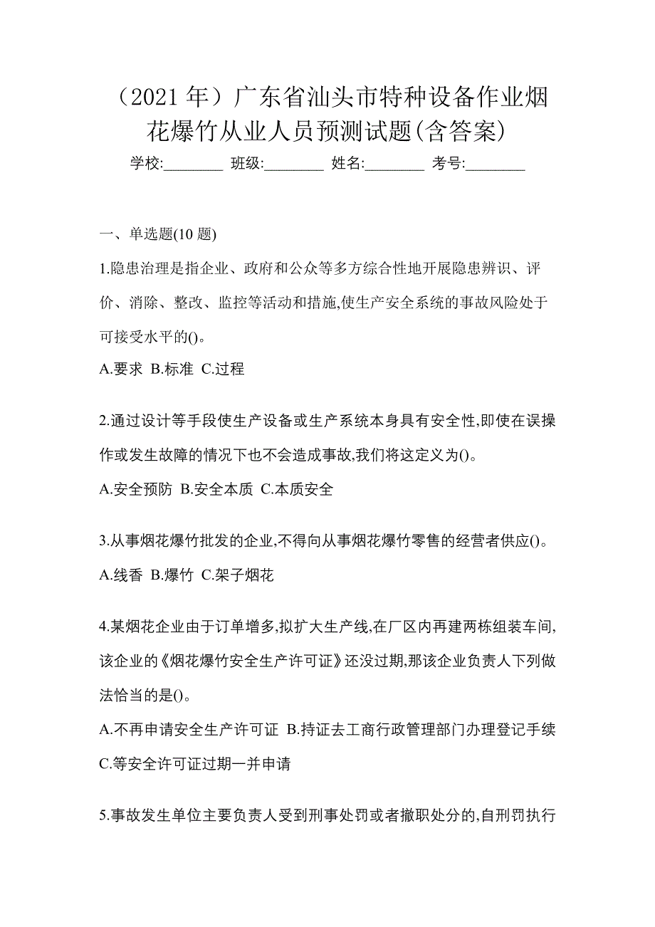 （2021年）广东省汕头市特种设备作业烟花爆竹从业人员预测试题(含答案)_第1页