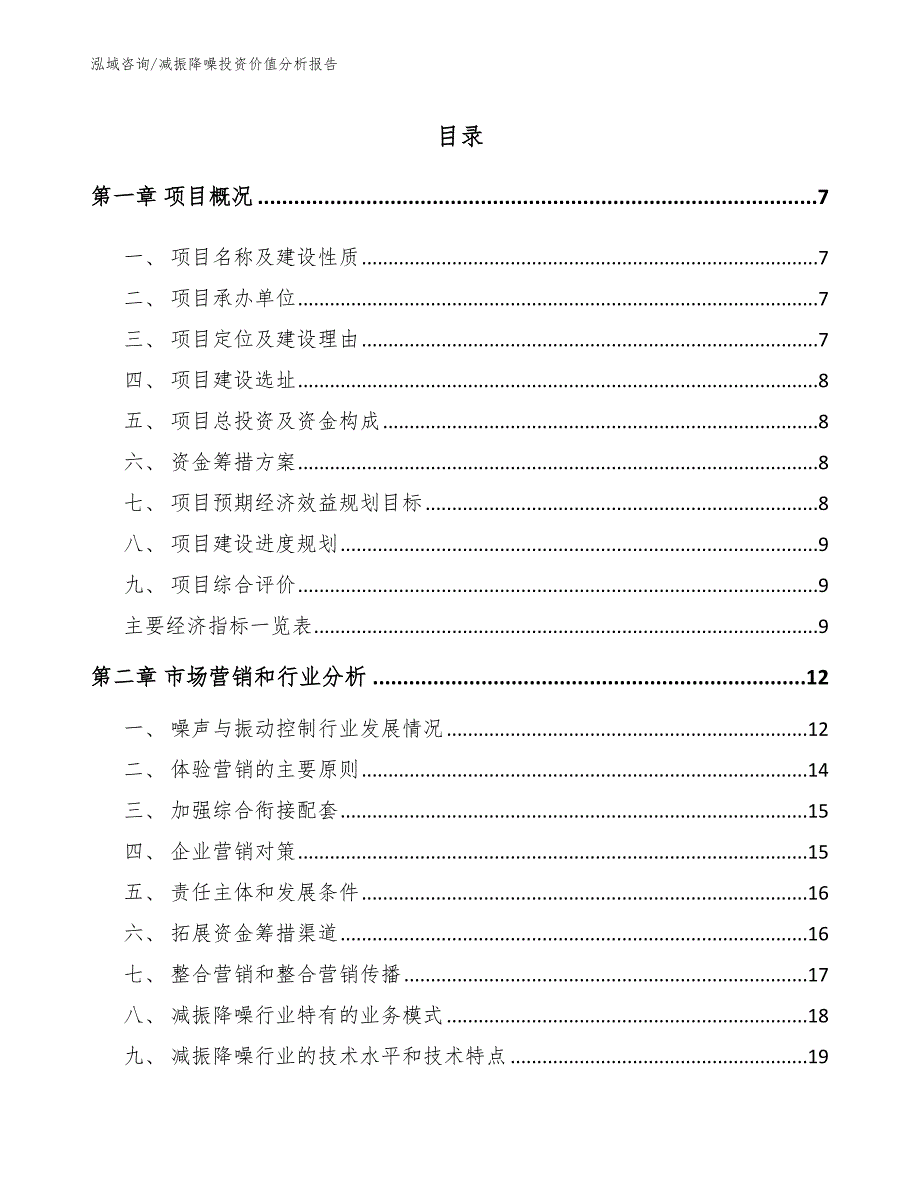 减振降噪投资价值分析报告_第2页