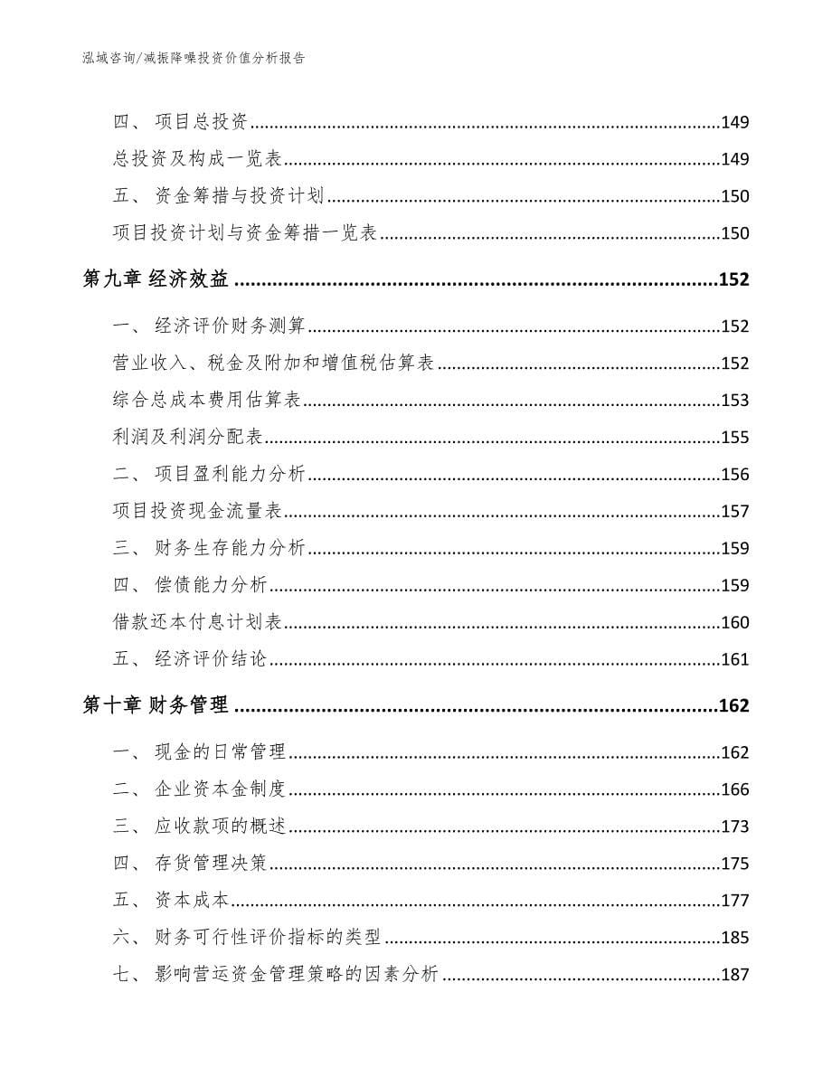 减振降噪投资价值分析报告_第5页