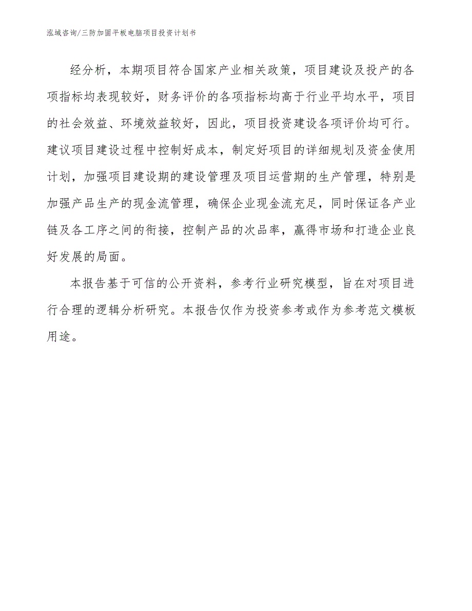 三防加固平板电脑项目投资计划书_范文参考_第3页