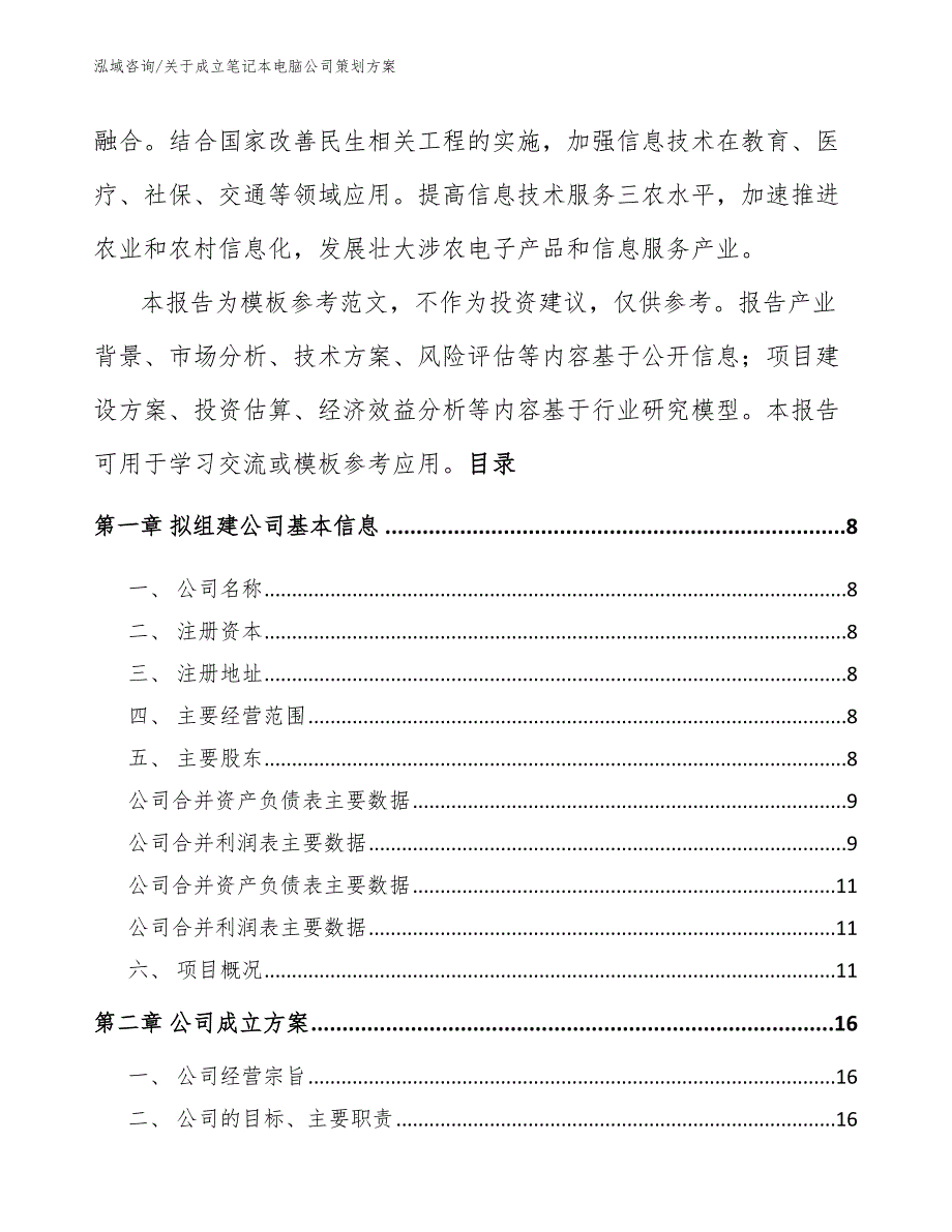 关于成立笔记本电脑公司策划方案【模板范本】_第3页