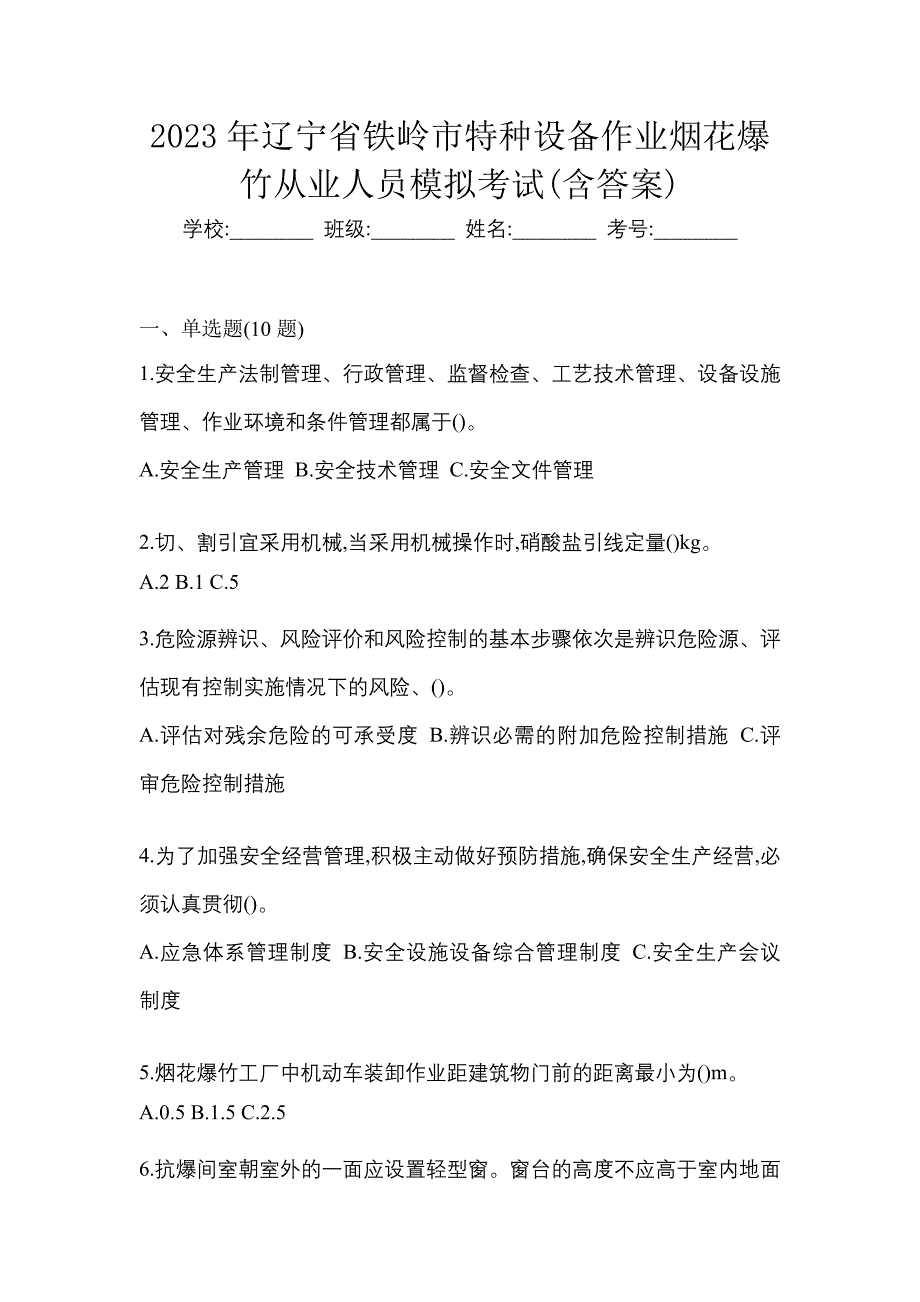 2023年辽宁省铁岭市特种设备作业烟花爆竹从业人员模拟考试(含答案)_第1页