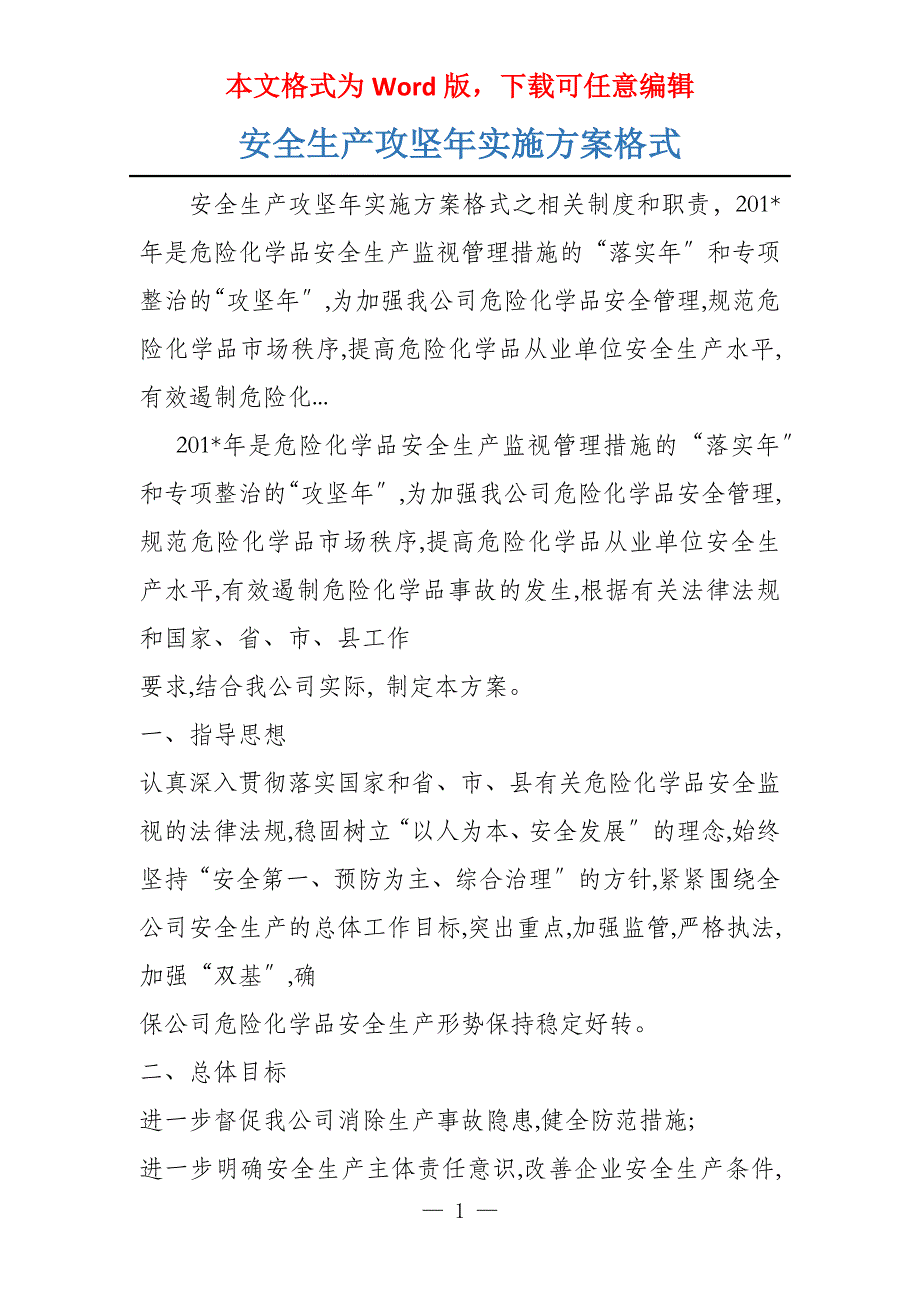 安全生产攻坚年实施方案格式_第1页