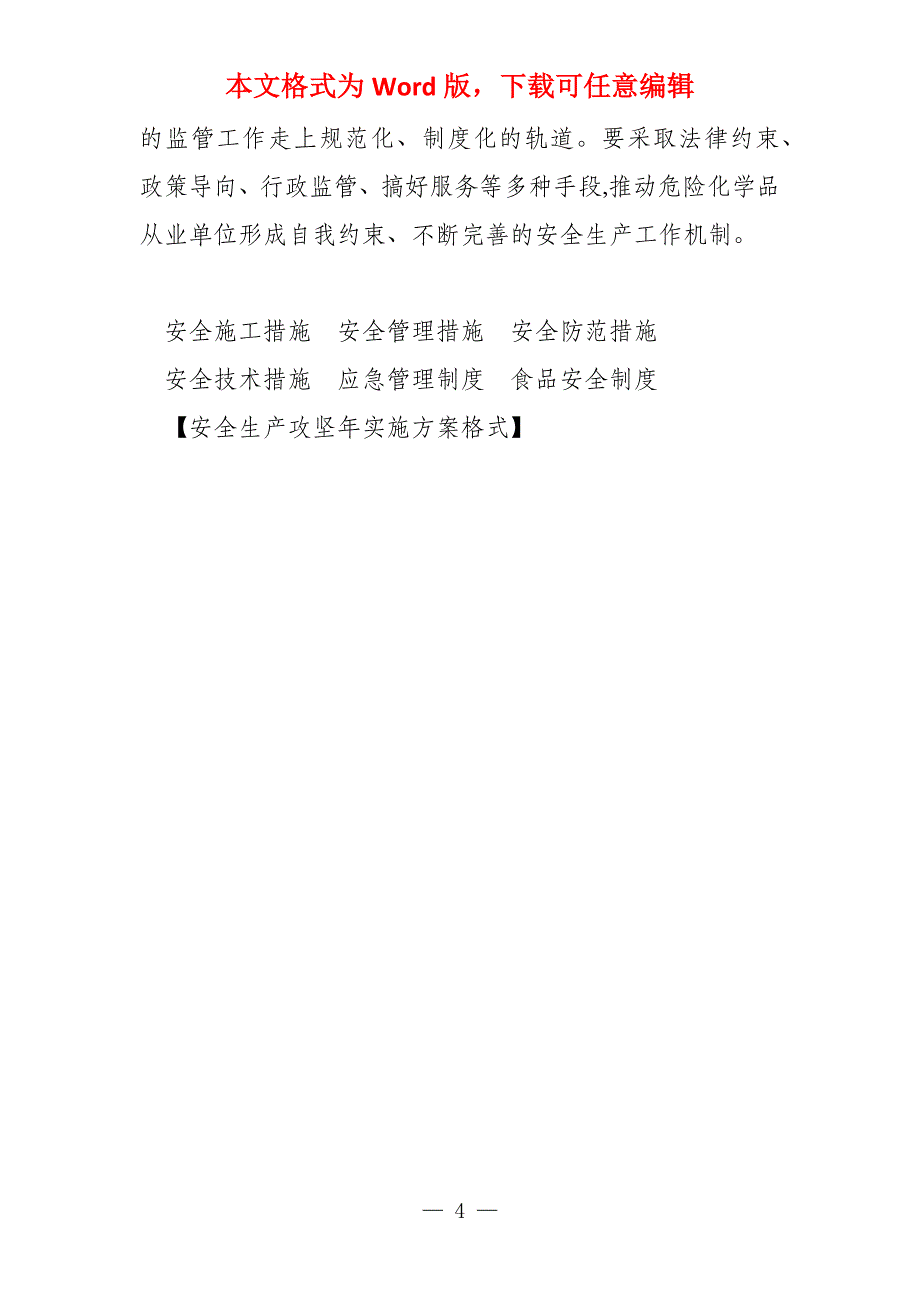 安全生产攻坚年实施方案格式_第4页