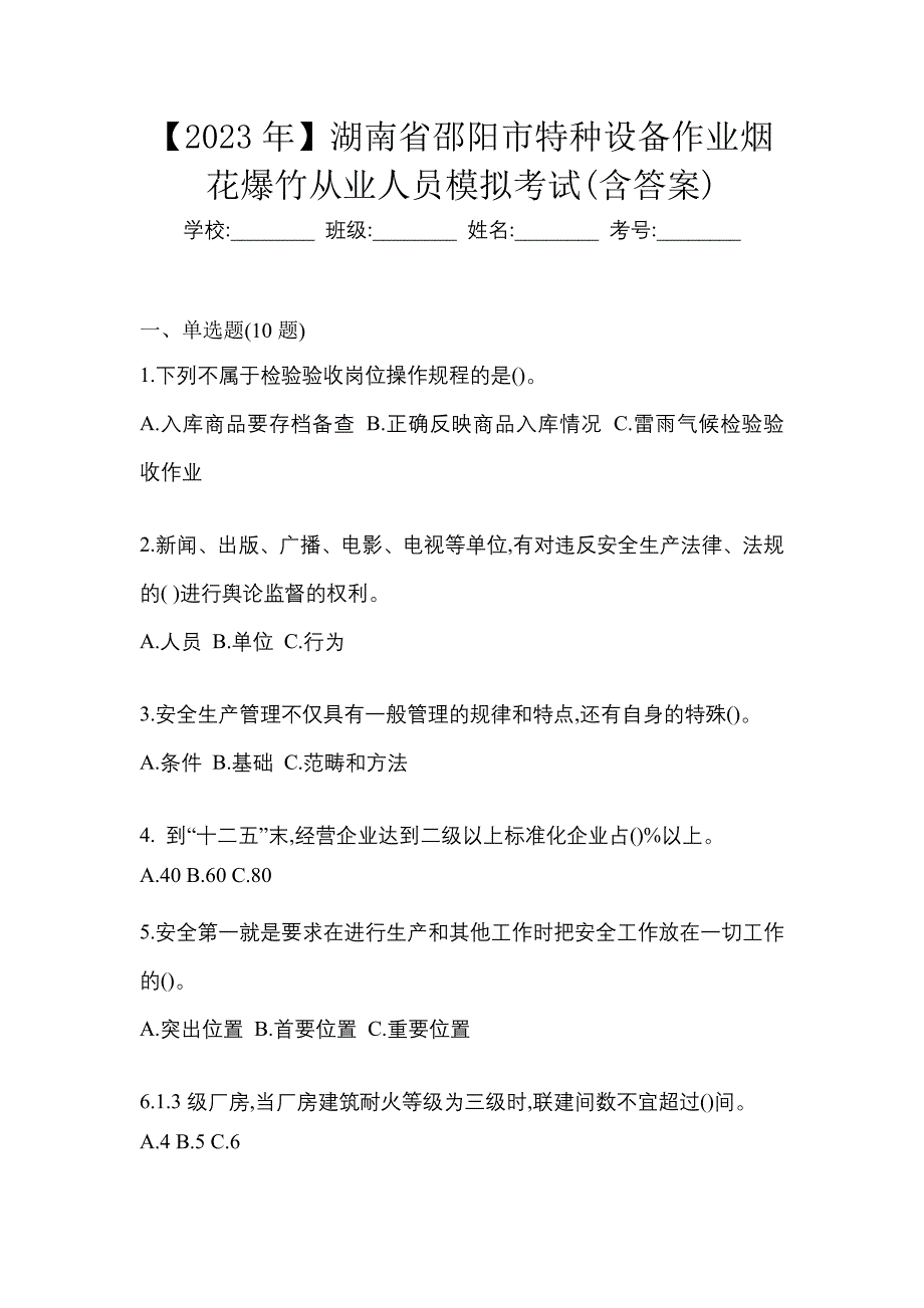 【2023年】湖南省邵阳市特种设备作业烟花爆竹从业人员模拟考试(含答案)_第1页