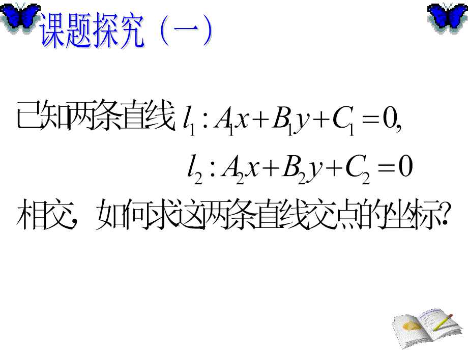 直线的交点坐标与距离公式_第3页