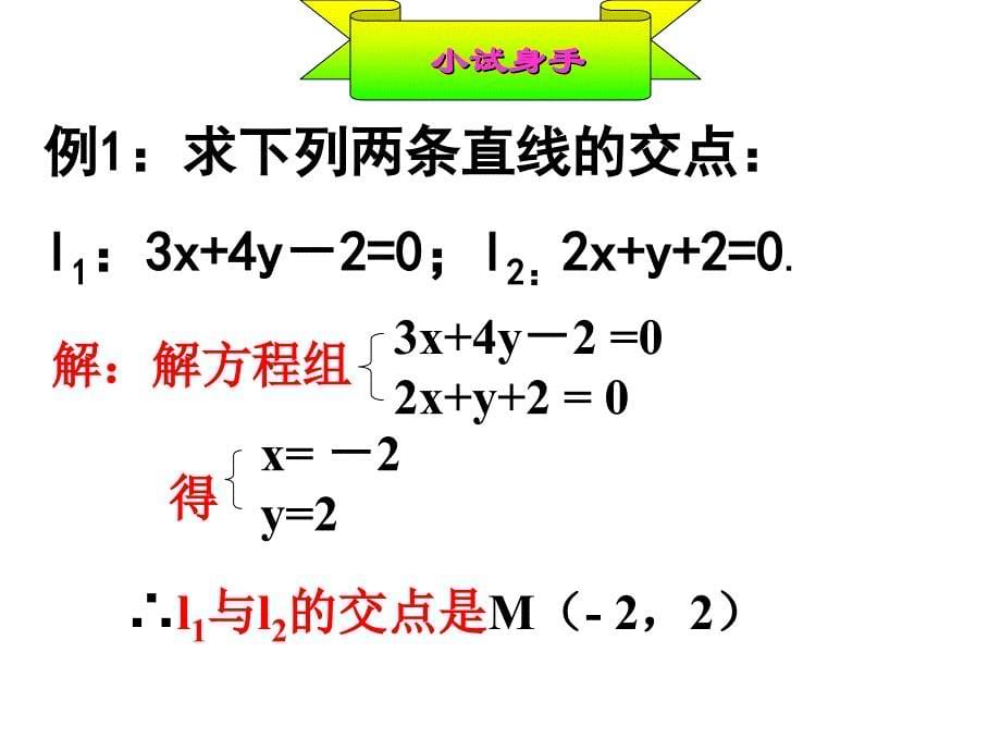 直线的交点坐标与距离公式_第5页