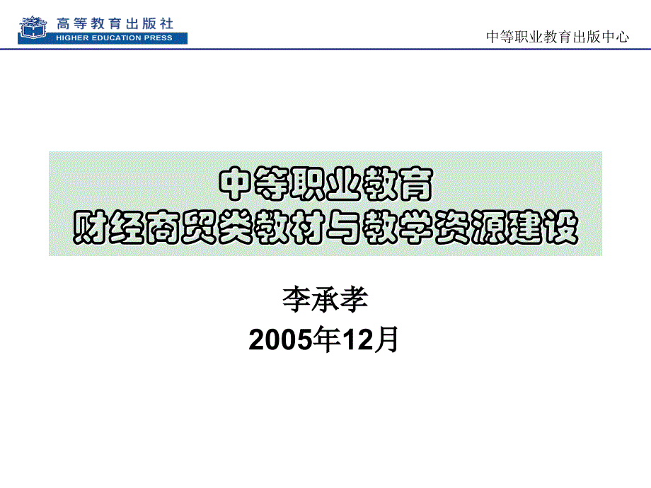 中等职业教育财经商贸类教材与教学资源建设_第1页