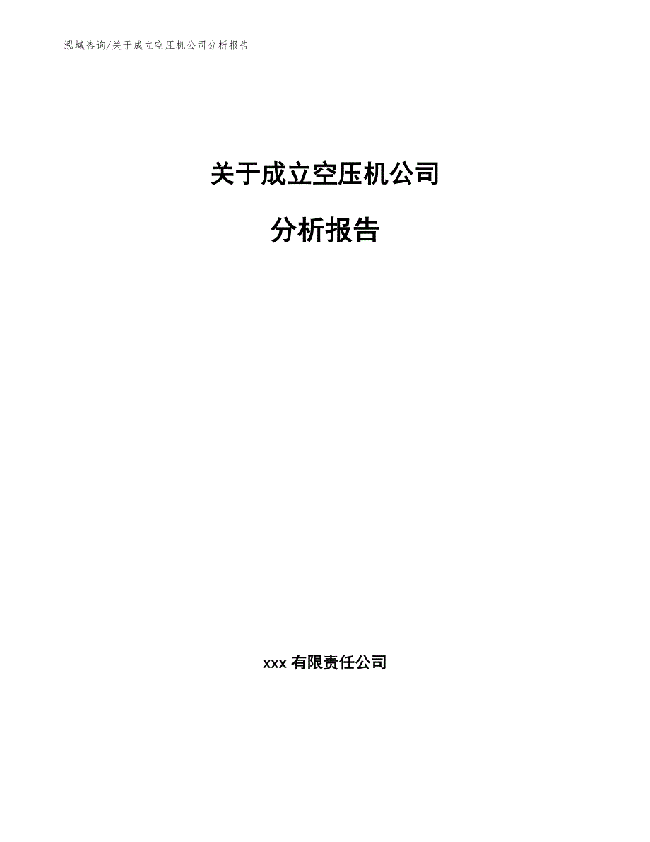 关于成立空压机公司分析报告【参考范文】_第1页