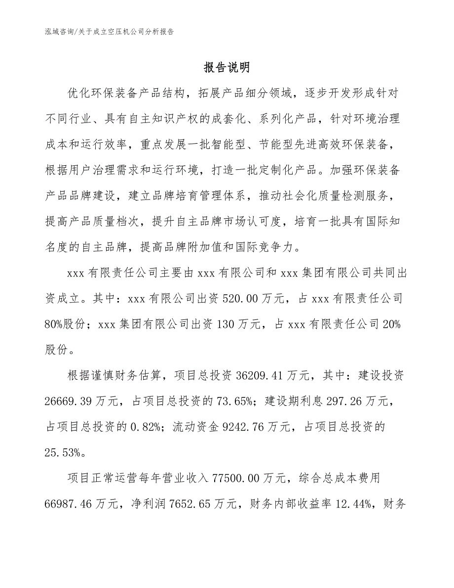 关于成立空压机公司分析报告【参考范文】_第2页