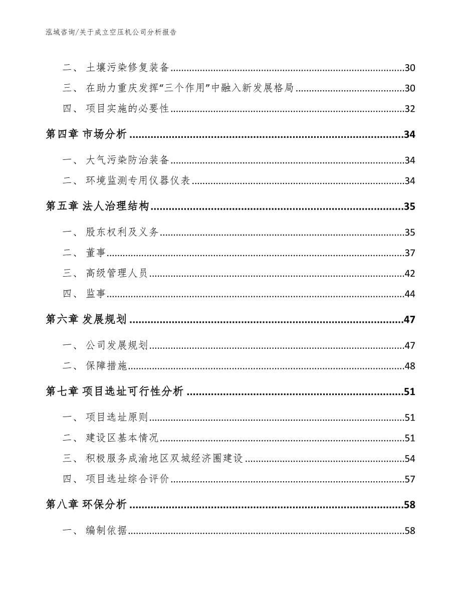 关于成立空压机公司分析报告【参考范文】_第5页