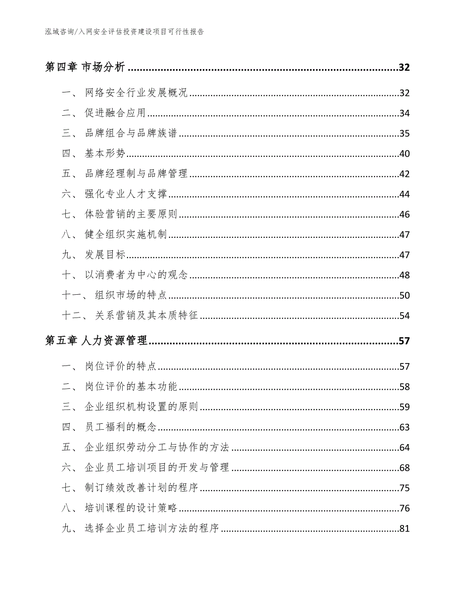 入网安全评估投资建设项目可行性报告【参考模板】_第2页