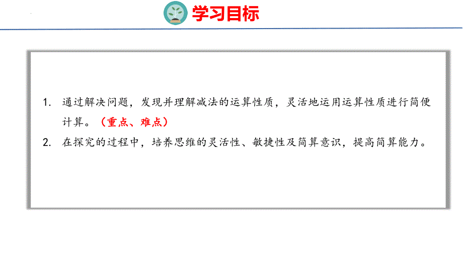 最新人教版小学数学四年级下册《减法的简便运算》优质教学课件_第2页