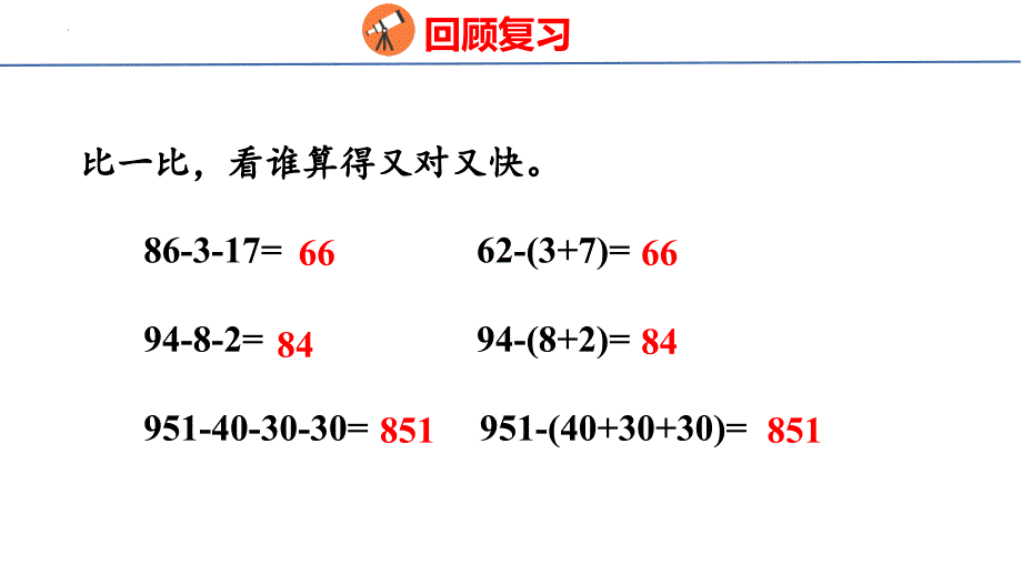 最新人教版小学数学四年级下册《减法的简便运算》优质教学课件_第3页