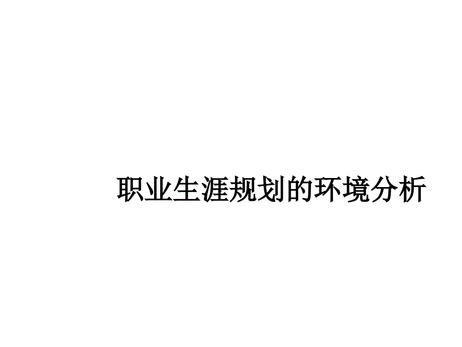 职业生涯规划的环境分析_第1页