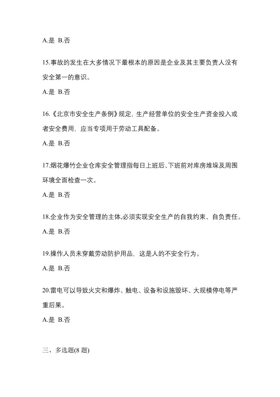 （2021年）内蒙古自治区呼和浩特市特种设备作业烟花爆竹从业人员预测试题(含答案)_第3页