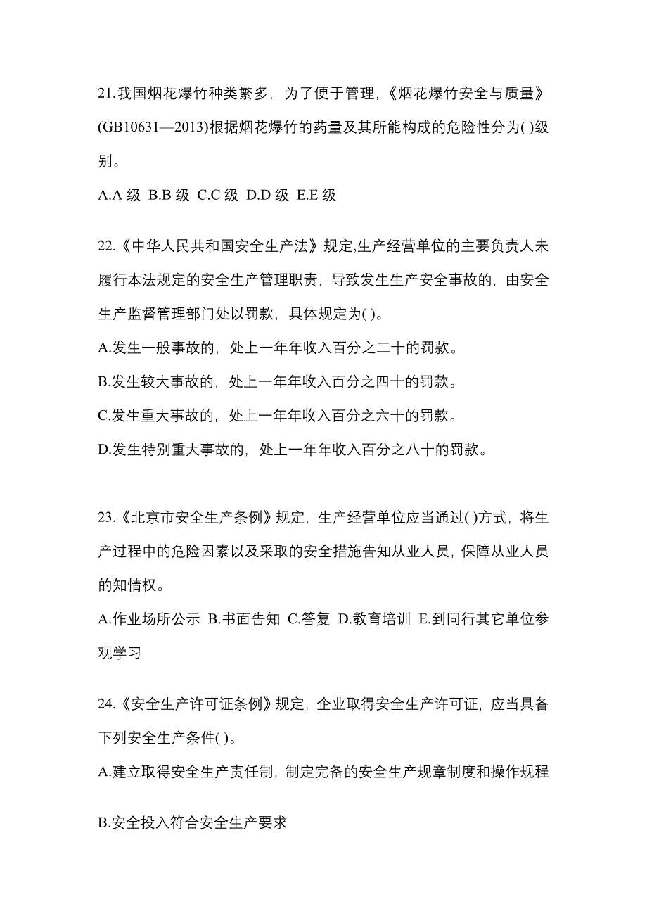 （2021年）内蒙古自治区呼和浩特市特种设备作业烟花爆竹从业人员预测试题(含答案)_第4页