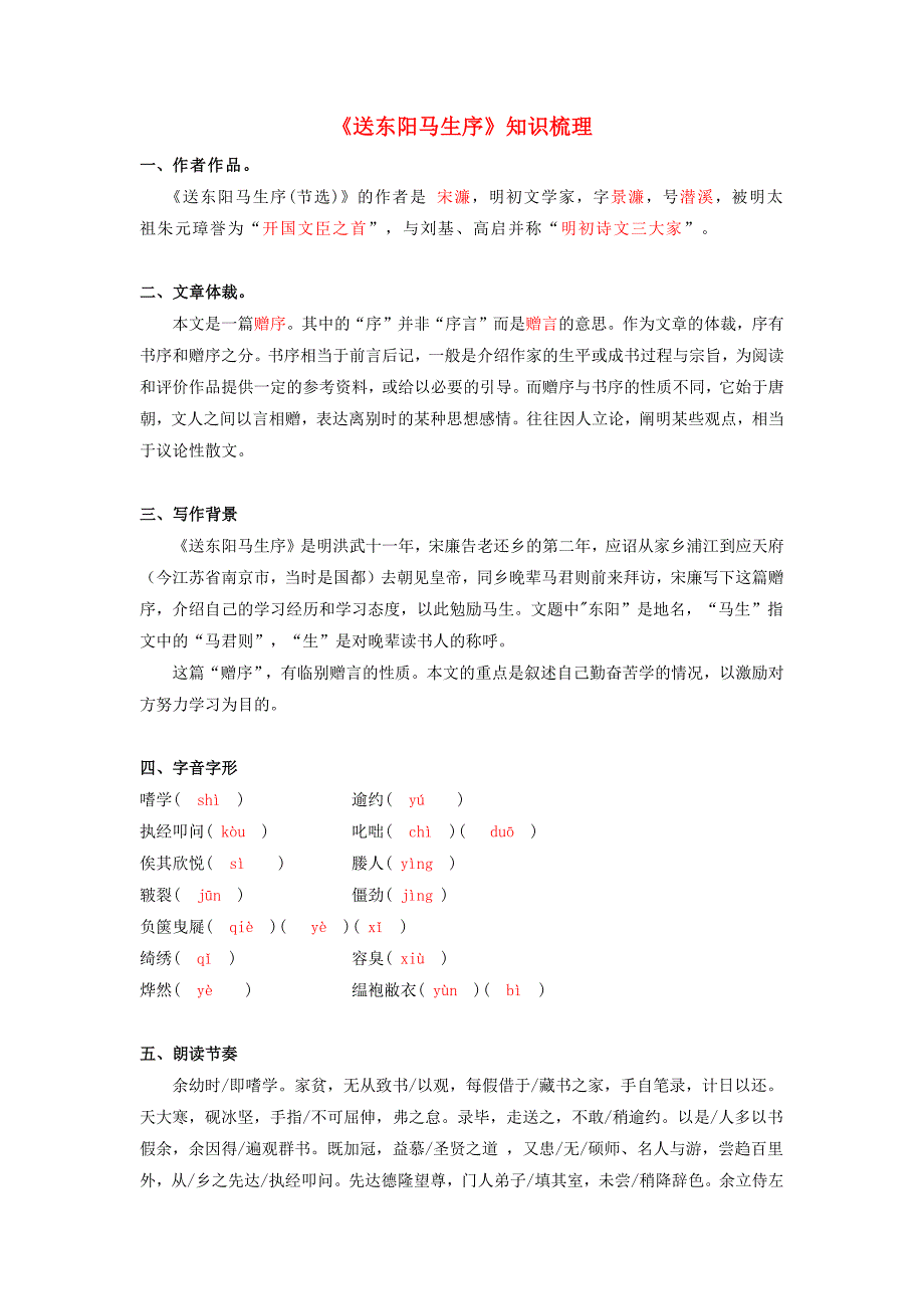 专题05 《送东阳马生序》知识点梳理（解析版）-备战2023年中考语文课内文言文知识点梳理+三年真题+模拟题（部编版）-中考语文备考资料_第1页