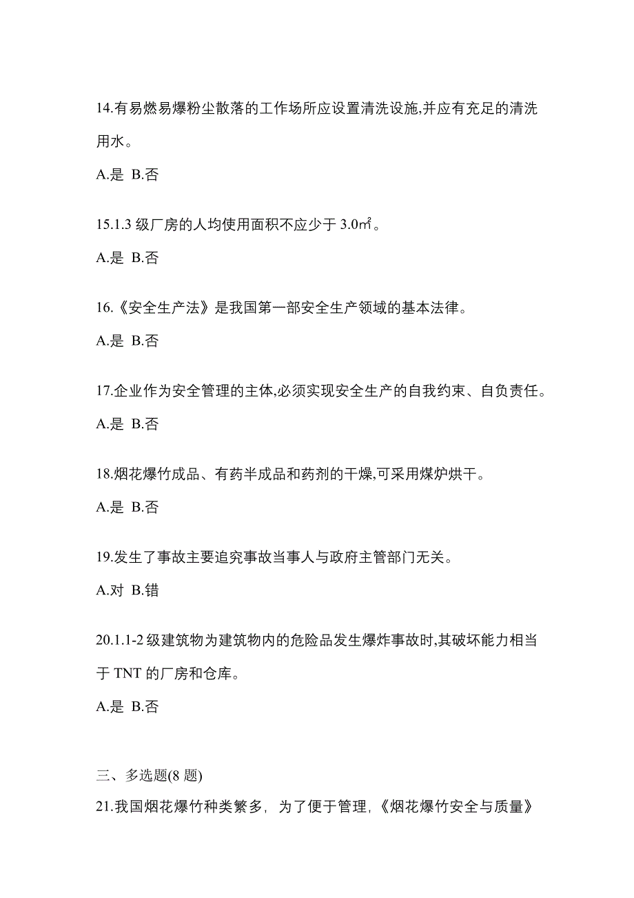 【2022年】湖南省张家界市特种设备作业烟花爆竹从业人员预测试题(含答案)_第3页