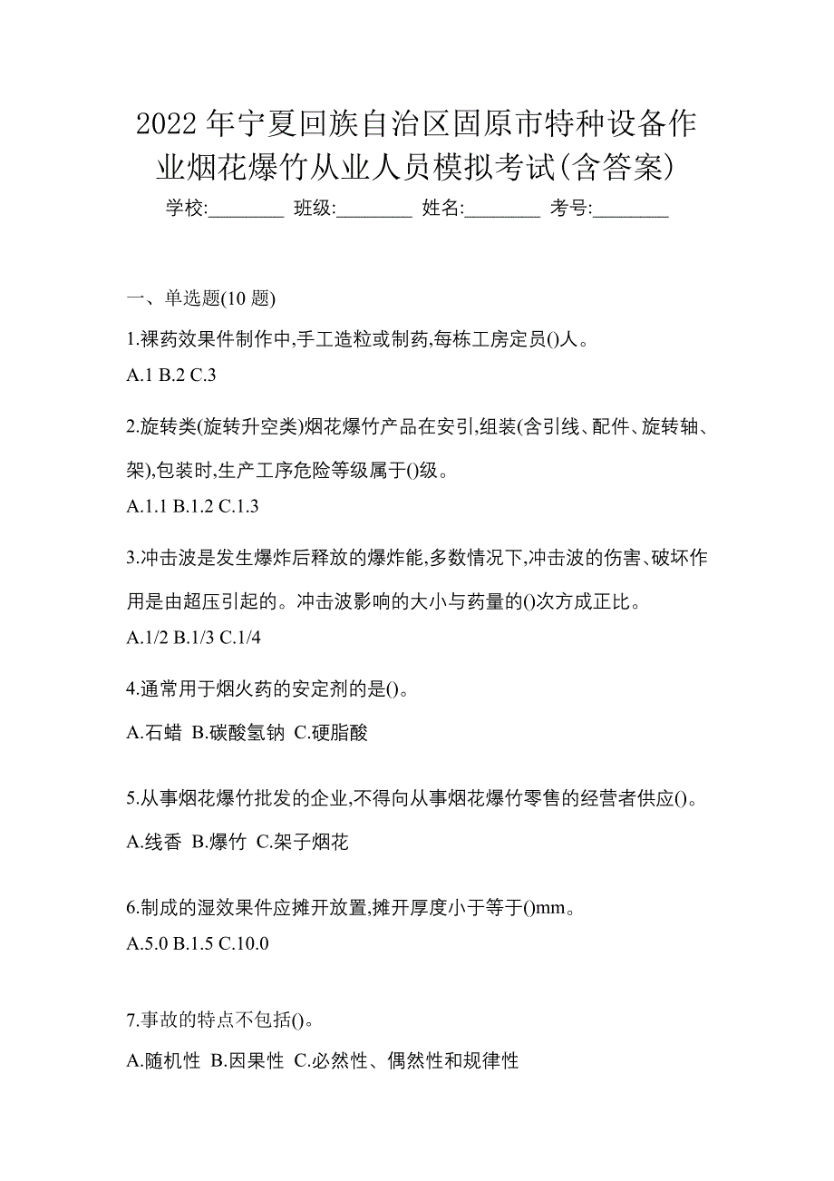 2022年宁夏回族自治区固原市特种设备作业烟花爆竹从业人员模拟考试(含答案)_第1页