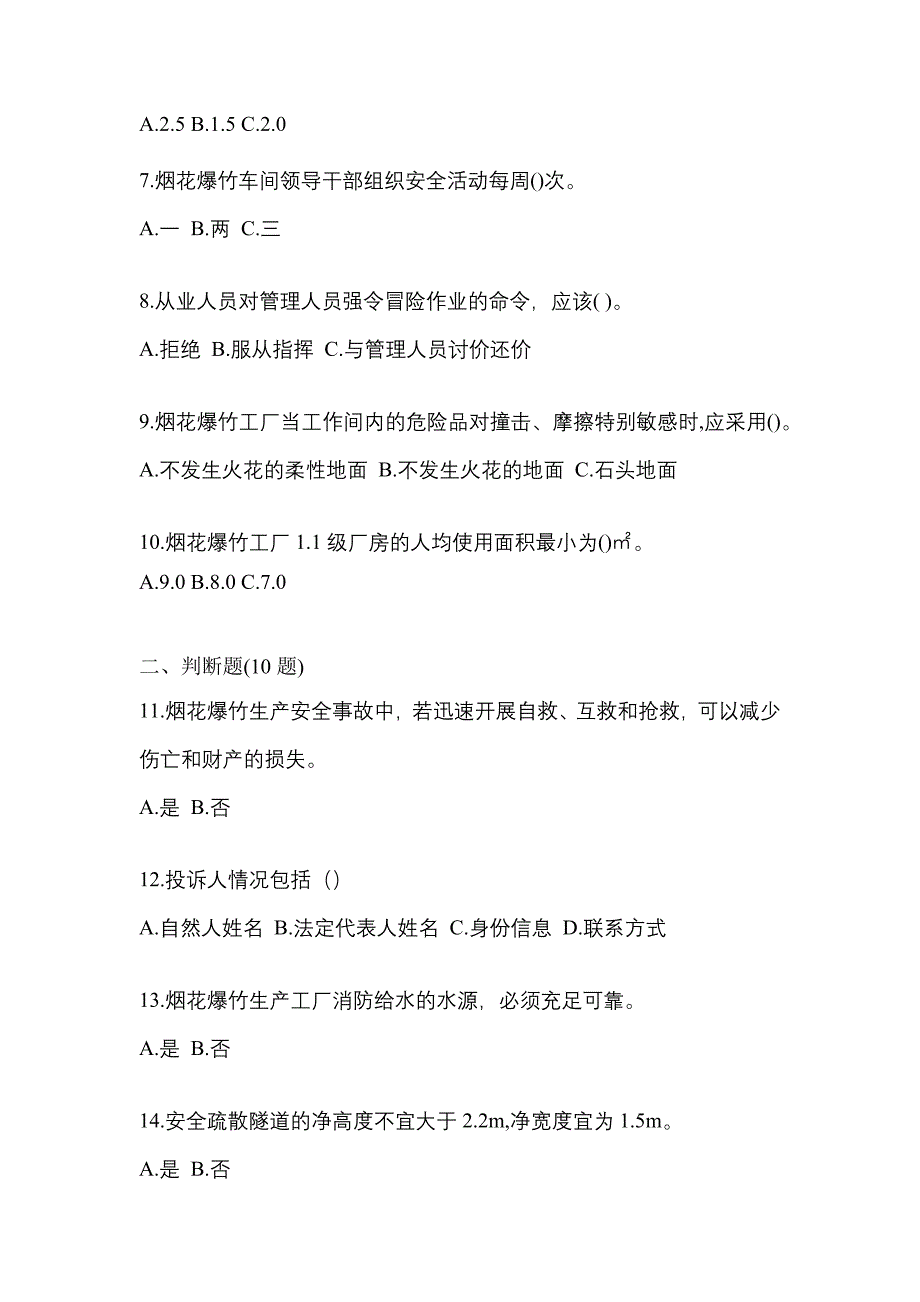 【2021年】福建省福州市特种设备作业烟花爆竹从业人员预测试题(含答案)_第2页