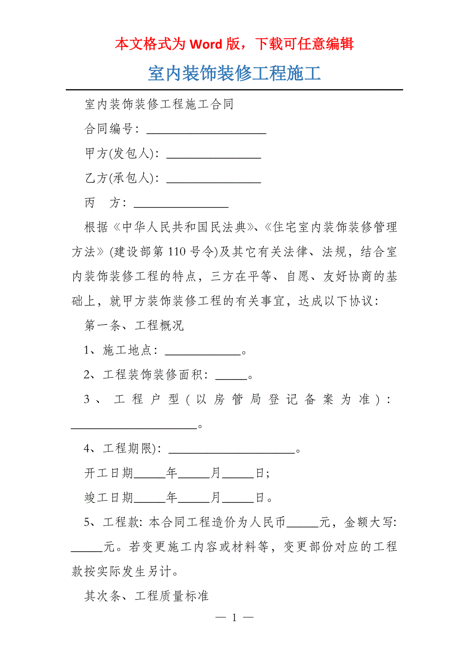 室内装饰装修工程施工_第1页