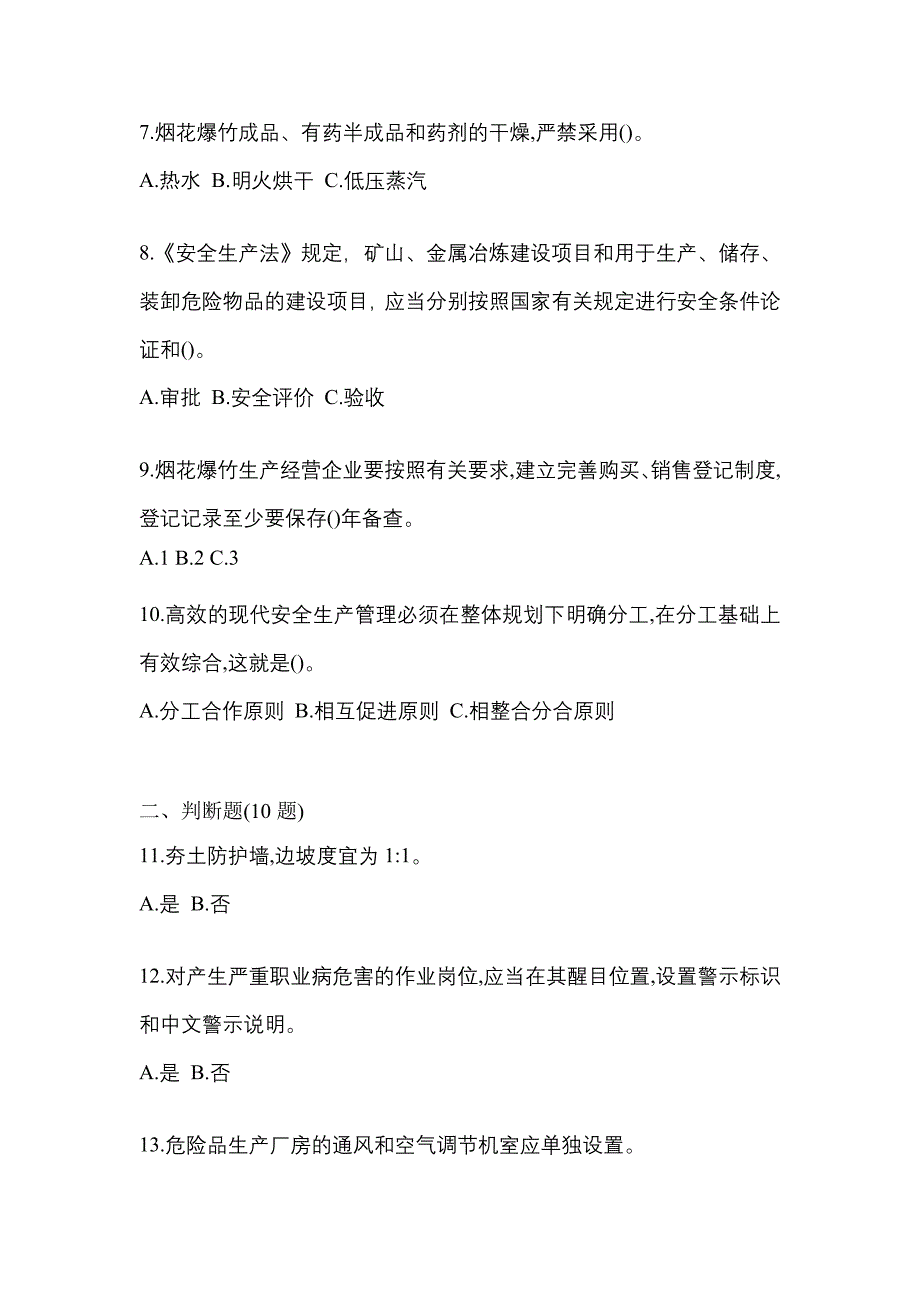 【2021年】甘肃省庆阳市特种设备作业烟花爆竹从业人员真题(含答案)_第2页