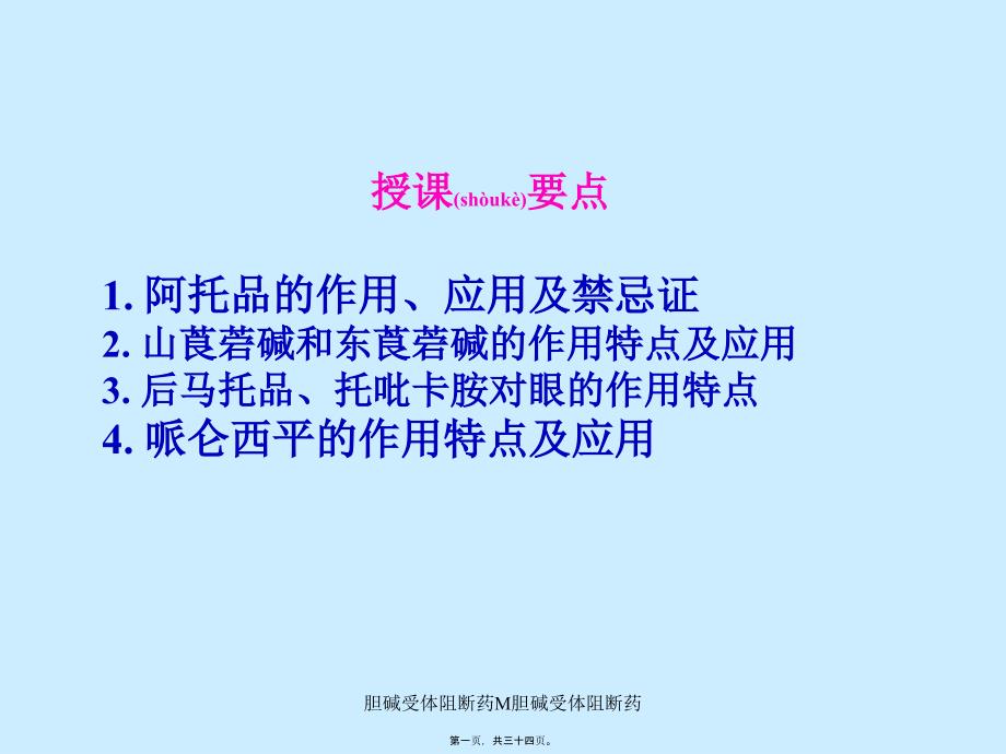 胆碱受体阻断药M胆碱受体阻断药课件_第1页