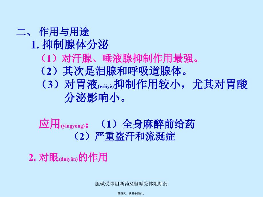 胆碱受体阻断药M胆碱受体阻断药课件_第4页