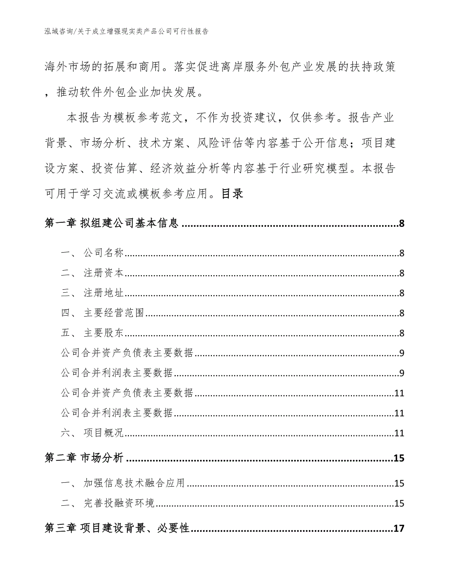 关于成立增强现实类产品公司可行性报告范文参考_第3页