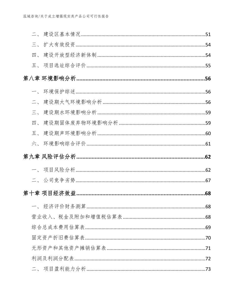 关于成立增强现实类产品公司可行性报告范文参考_第5页