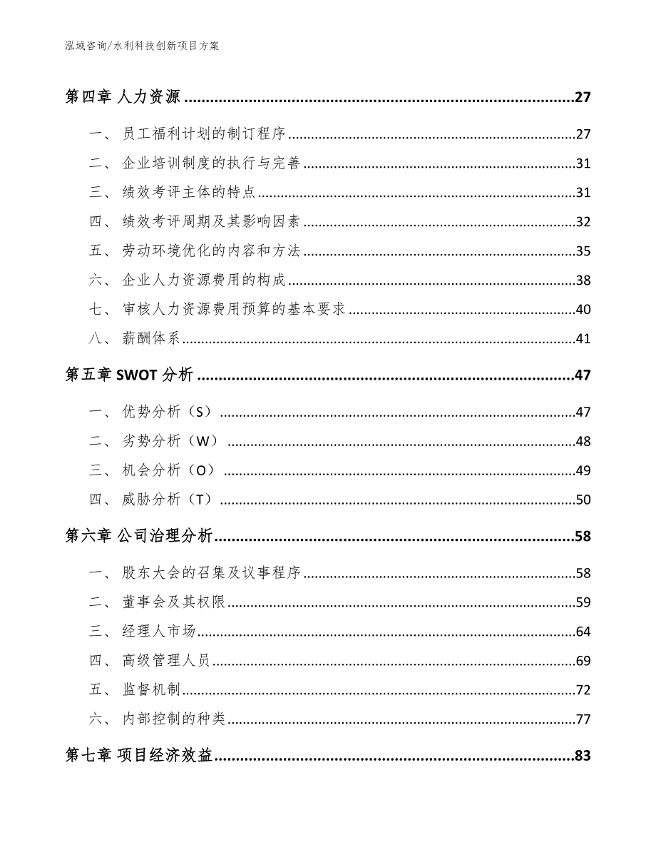 水利科技创新项目方案_第3页