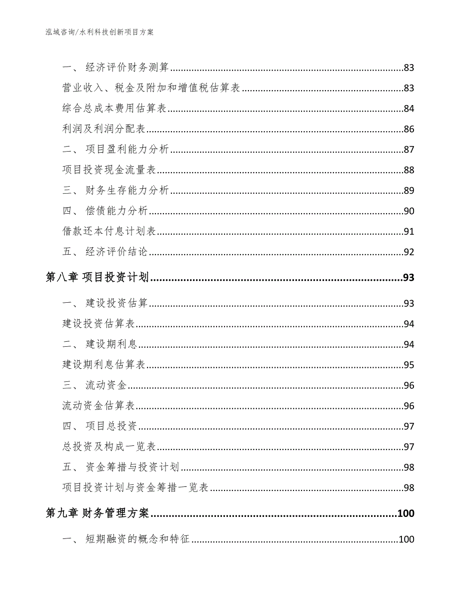 水利科技创新项目方案_第4页