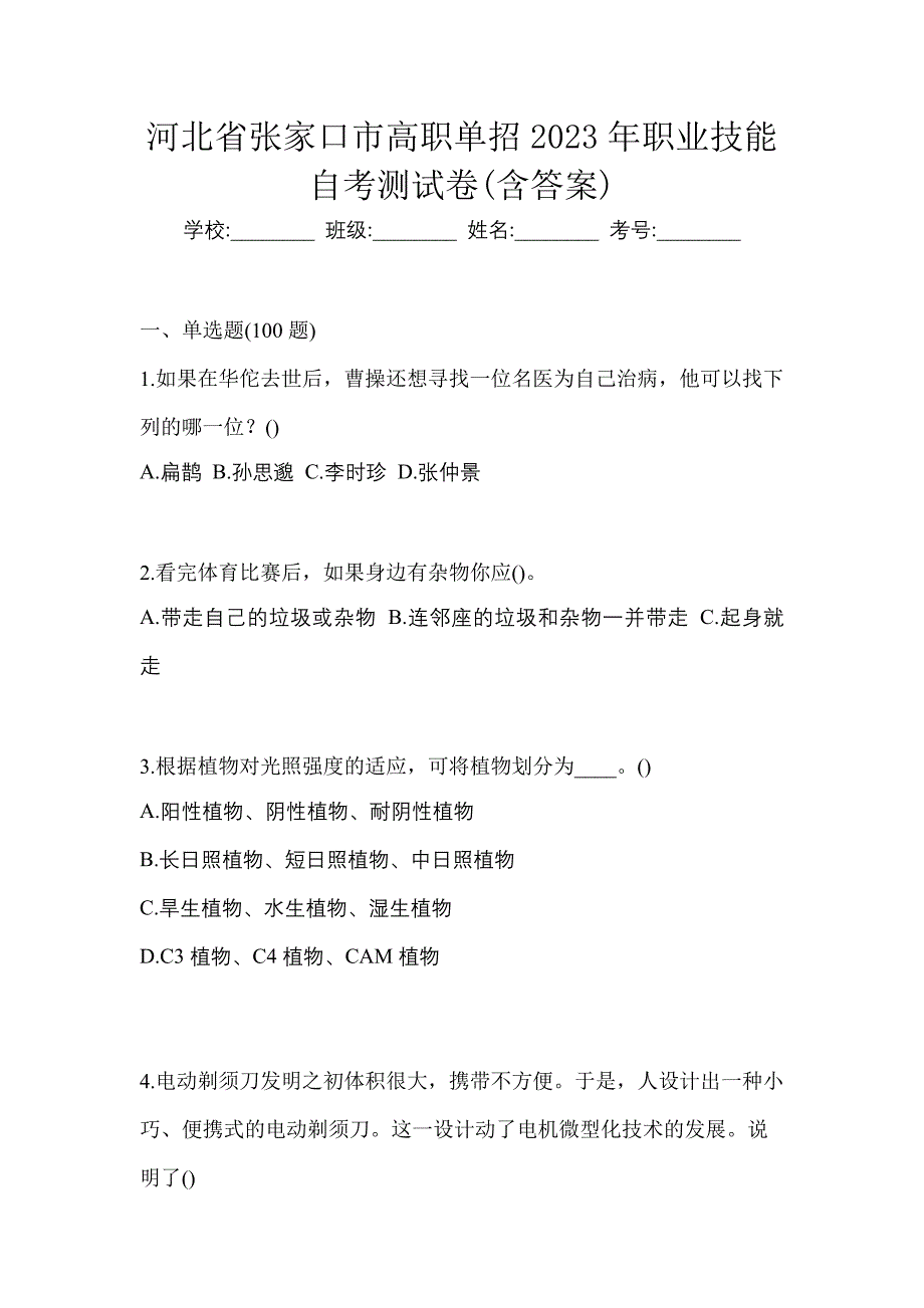 河北省张家口市高职单招2023年职业技能自考测试卷(含答案)_第1页