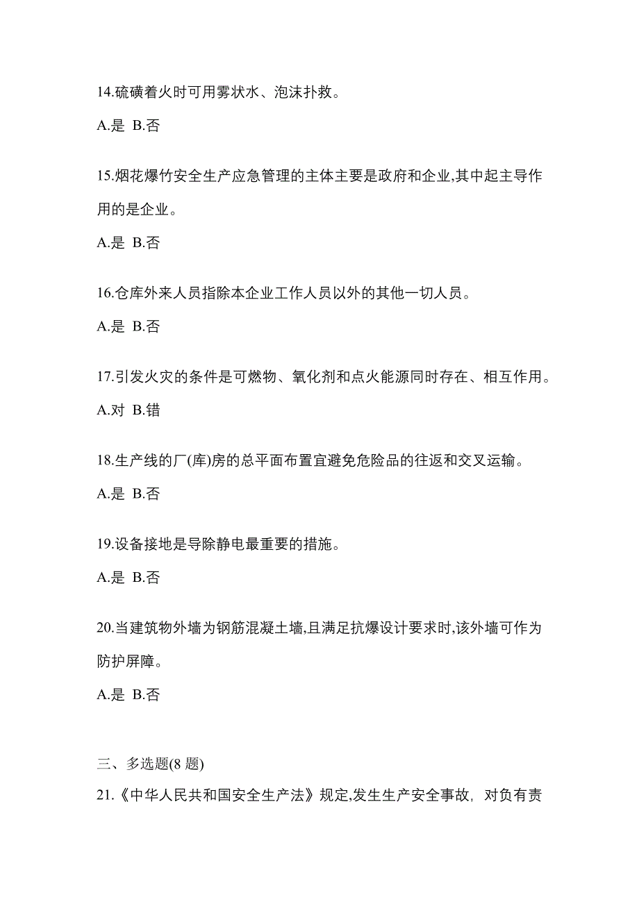 （2021年）江西省景德镇市特种设备作业烟花爆竹从业人员真题(含答案)_第3页