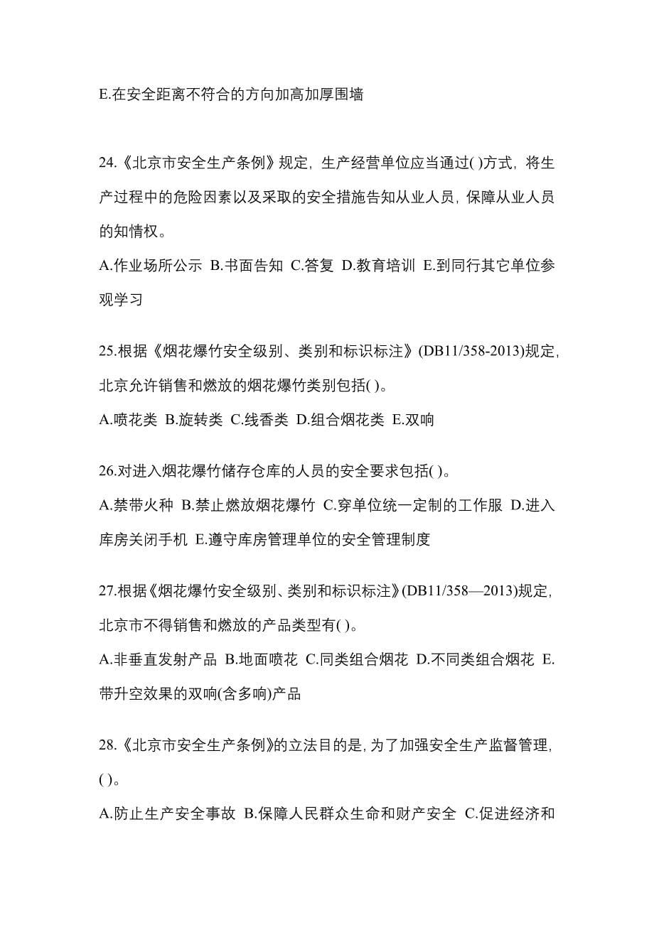 （2021年）江西省景德镇市特种设备作业烟花爆竹从业人员真题(含答案)_第5页