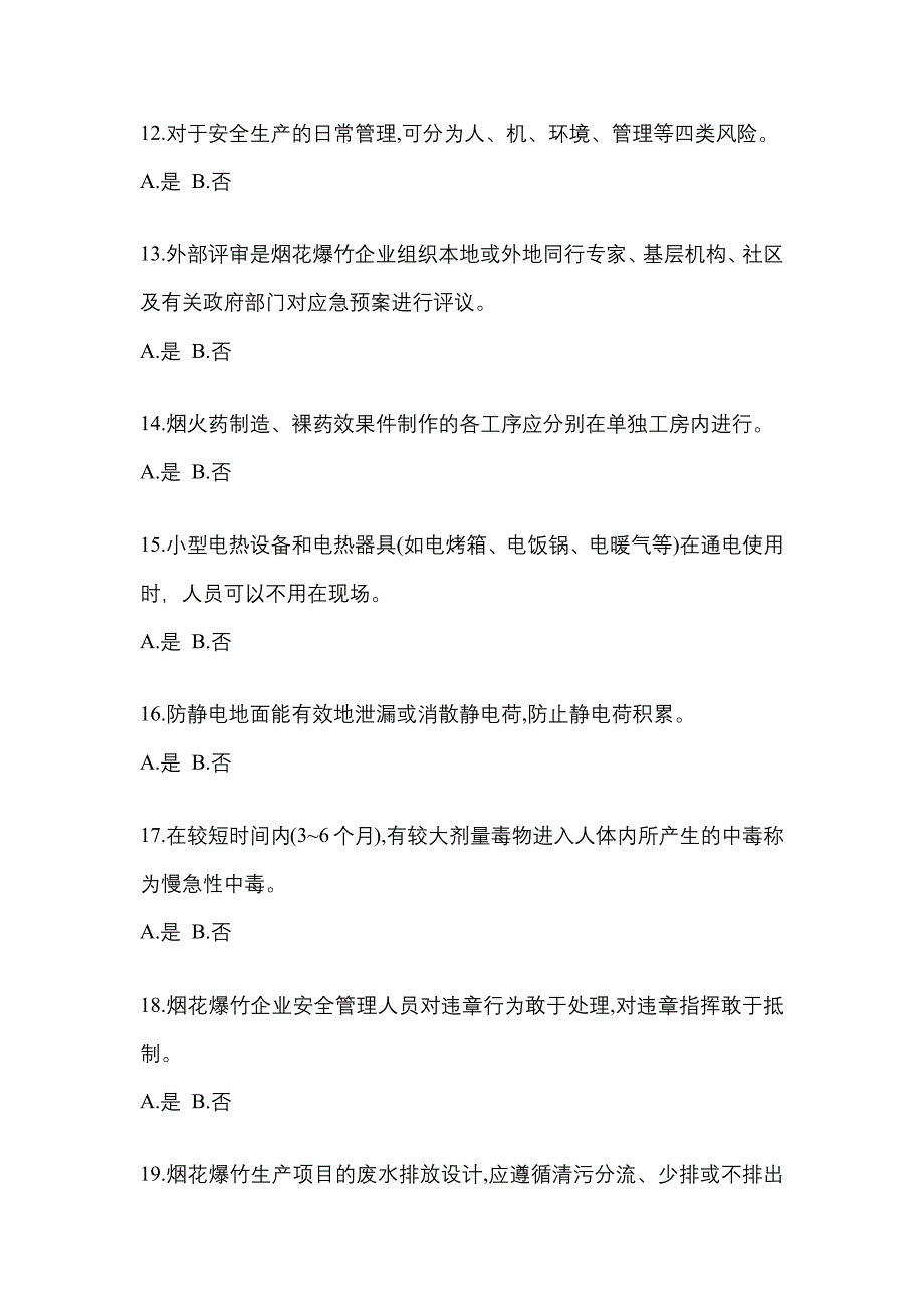 【2021年】甘肃省金昌市特种设备作业烟花爆竹从业人员测试卷(含答案)_第3页