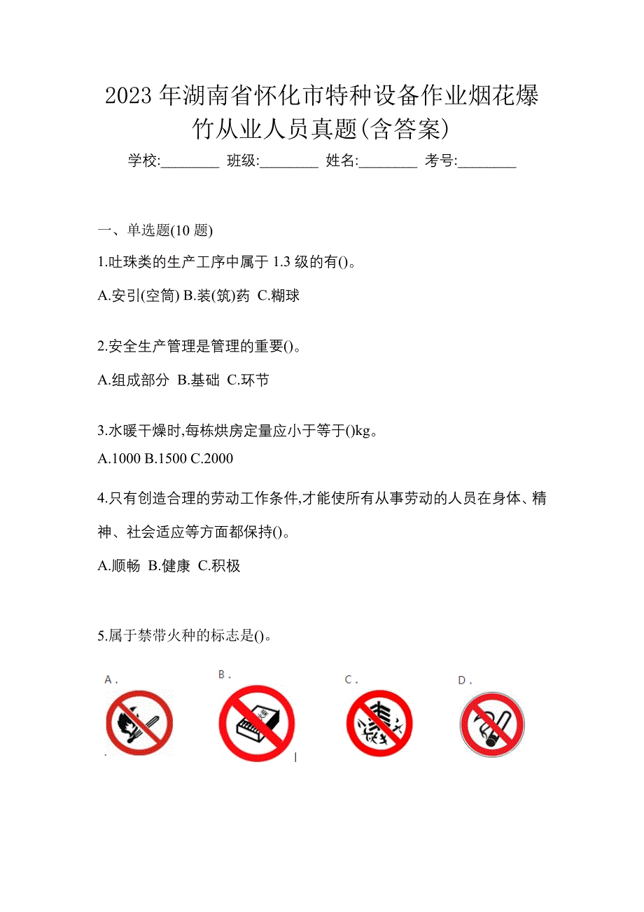 2023年湖南省怀化市特种设备作业烟花爆竹从业人员真题(含答案)_第1页