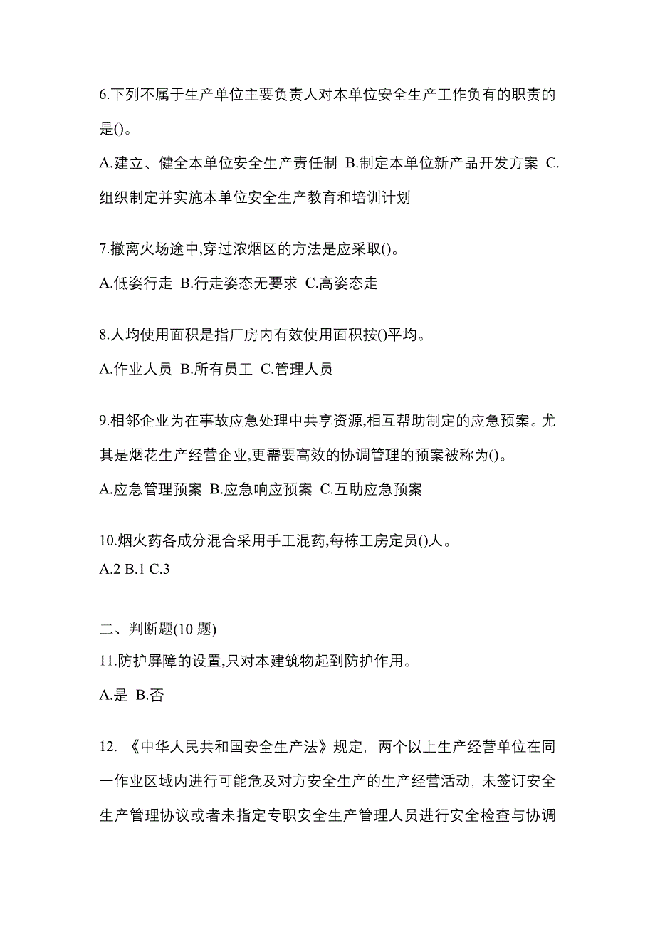 2023年湖南省怀化市特种设备作业烟花爆竹从业人员真题(含答案)_第2页