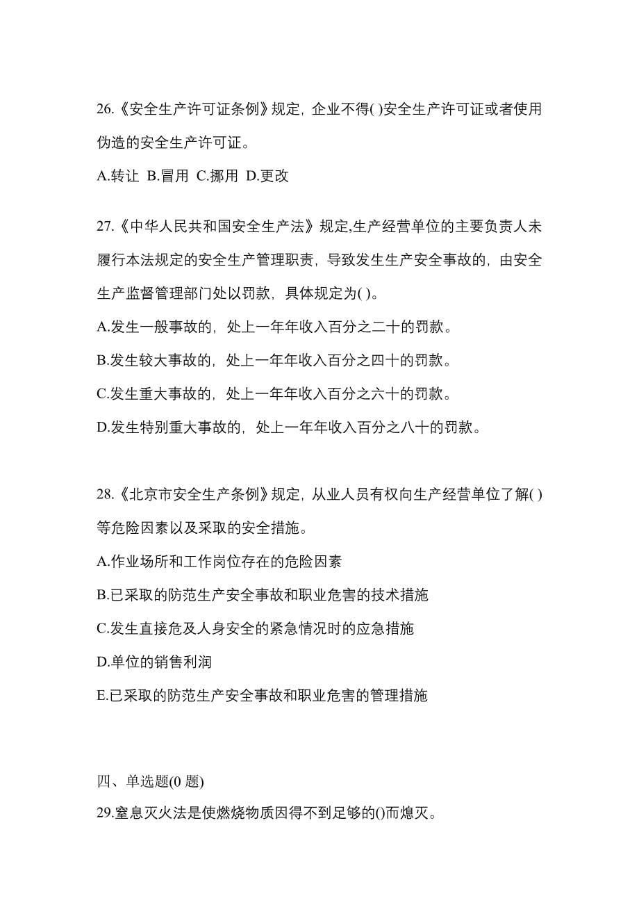 【2021年】四川省自贡市特种设备作业烟花爆竹从业人员真题(含答案)_第5页