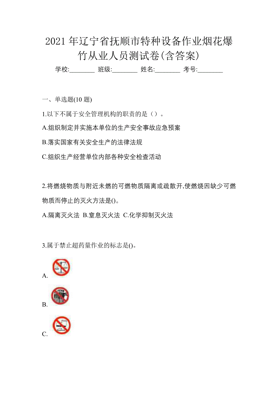 2021年辽宁省抚顺市特种设备作业烟花爆竹从业人员测试卷(含答案)_第1页