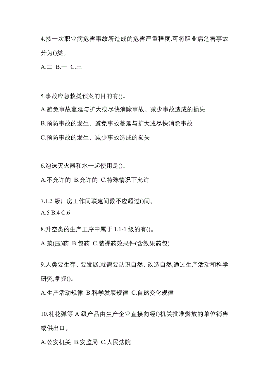 2021年辽宁省抚顺市特种设备作业烟花爆竹从业人员测试卷(含答案)_第2页