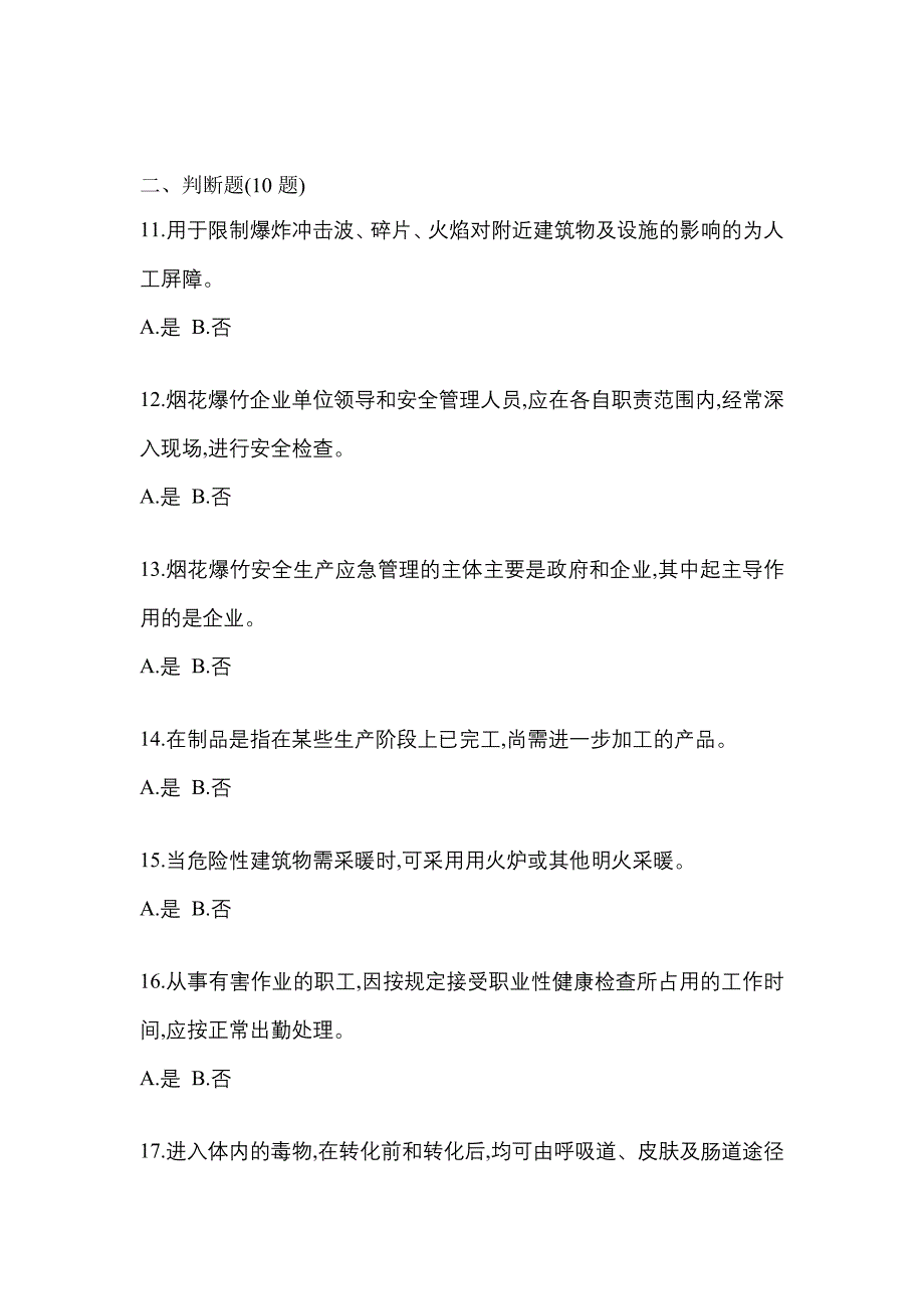 2021年辽宁省抚顺市特种设备作业烟花爆竹从业人员测试卷(含答案)_第3页