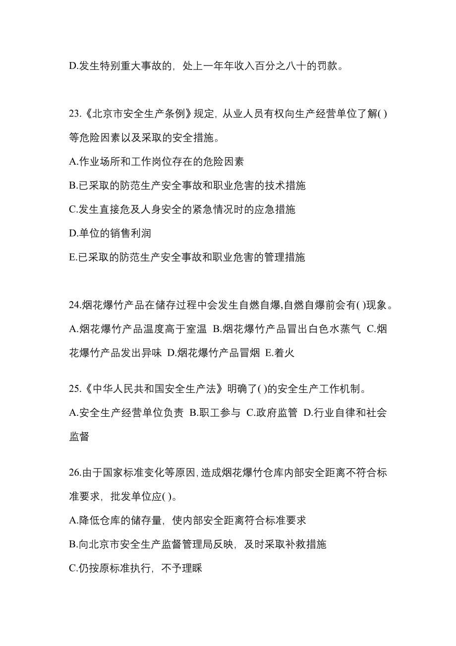 2021年辽宁省抚顺市特种设备作业烟花爆竹从业人员测试卷(含答案)_第5页
